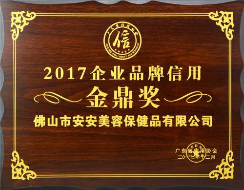 2017企业品牌信誉金鼎奖