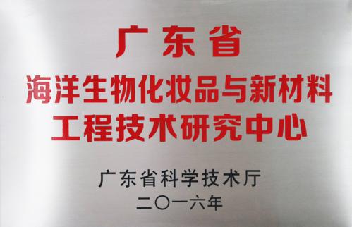 2016广东省海洋生物化妆品与新资料工程钻研中心