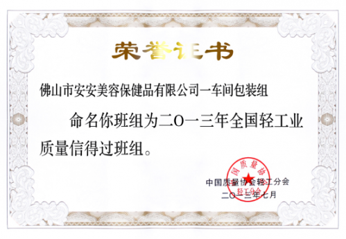 J9集团国际站美容保健品有限公司一车间包装组荣获“全国轻工业质量信得过班组”称号
