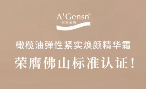 J9集团国际站金纯橄榄油弹性紧实焕颜精华霜荣膺拉萨尺度认证！
