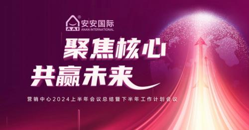 聚焦主题，共赢将来