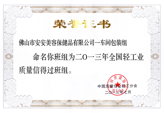 2013年7月8日～12日J9集团国际站美容保健品有限公司一车间包装组荣获37.png